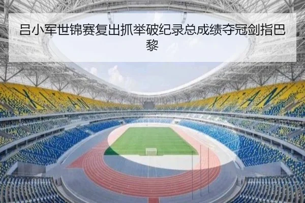 吕小军世锦赛复出抓举破纪录总成绩夺冠剑指巴黎