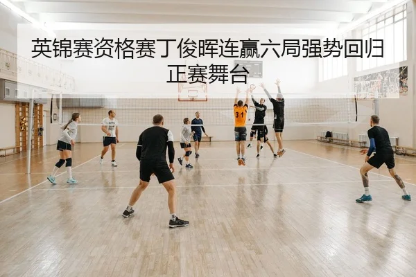英锦赛资格赛丁俊晖连赢六局强势回归正赛舞台